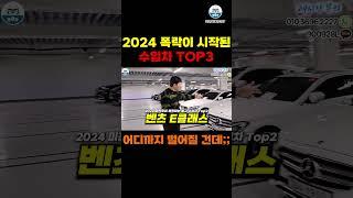 2024년 폭락이 시작된 수입차TOP3