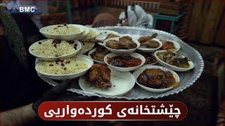 لەم چێشتخانە کوردەوارییەی سلێمانی نانتان خواردووە؟