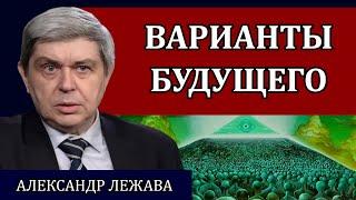 АЛЕКСАНДР ЛЕЖАВА. Это уже не фантастика. Выведение новой породы людей