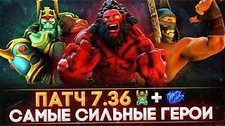 5 САМЫХ СЛОМАННЫХ ГЕРОЕВ ПАТЧА 7.36 | DOTA 2