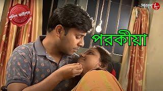 পরকীয়া | Porokiya | Nandigram Thana | Police Filez | Bengali | New Episode | Crime Serial | Aakash 8