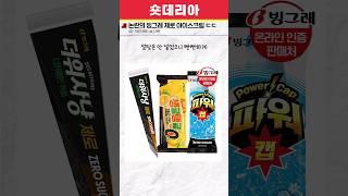 논란의 빙그레 제로 아이스크림