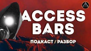 ACCESS BARS. Разоблачение и полный разбор. Что это такое и как работает эта энергетическая практика?