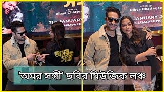 'অমর সঙ্গী' ছবির মিউজিক লঞ্চ | Sohini Sarkar | Vikram Chatterjee | Music Launch of Omorshongi