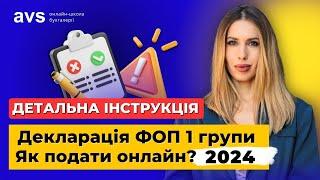 Як подати декларацію ФОП 1 групи за 2024 рік правильно. Важливі нюанси заповнення!