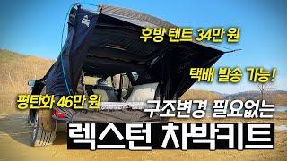 올뉴, G4렉스턴 캠핑카로 변신?! │ 구조변경 No! │ 인산철 전기 풀 패키지 │ 택배로도 배송하는 캠핑카? │ 로드트립캠핑 G4렉스턴 차박키트