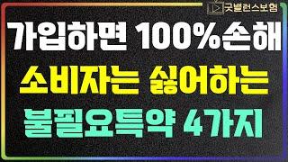 보험가입시 불필요특약 4가지 절대 이렇게 가입하면 안됩니다.