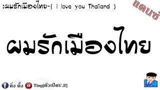 เพลงแดนซ์-แดนซ์ผมรักเมืองไทย( I Love Thailand )มันๆโจ๊ะๆ..