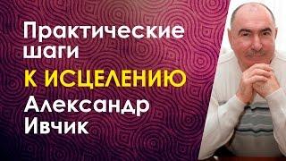 Целитель Нового Поколения Александр Ивчик! Практические шаги к Исцелению.
