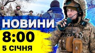 Новини 8:00 5 січня. За 2024 рік Росія захопила 3600 км² української землі