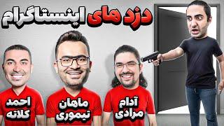 چگونه کلاهبردار شویم| آموزش دزدی از مردم