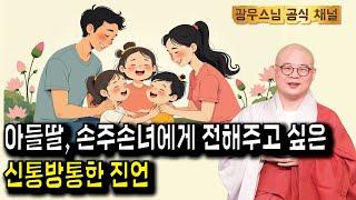 아이에게 꼭 들려주고 싶은 진언은? | 광우스님의 지장경이야기30회