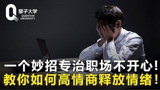 【职场生存法则】专治上班不开心！一个小妙招，教你如何高情商释放情绪！