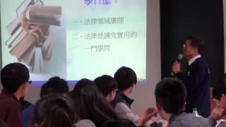 法律學什麼與法律人的出路 - 李永然律師