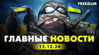 Главные новости за 12.12.24. Вечер | Война РФ против Украины. События в мире | Прямой эфир FREEДОМ