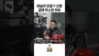 테슬라 모델 Y 신형 결제 취소한 이유