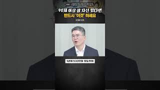 90세 이상 살 자신 있다면 반드시 '이것' 하세요 #지철원 #노후준비