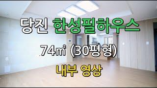 당진 한성필하우스 전용면적 74㎡(30평) 내부영상