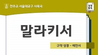 [서울대교구 사목국 성경통독 - 구약46. 말라키서]