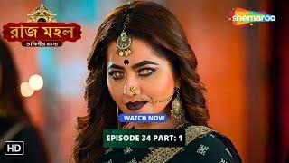 Raazz Mahal | রাজ মহল | Episode 34 - Part 01 | Bangla Horror Tv Serial | Bengali Entertainment