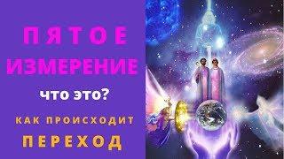 ВАЖНО ЗНАТЬ ВСЕМ | КВАНТОВЫЙ ПЕРЕХОД И ВОЗНЕСЕНИЕ ПЛАНЕТЫ И ЛЮДЕЙ | ЧТО ТАКОЕ ПЯТОЕ ИЗМЕРЕНИЕ 