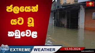 ජලයෙන් යට වූ කඩුවෙළ | Extremeweather #extremeweather #kaduwela