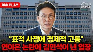 [이슈PLAY] 채무 논란에 김민석이 낸 입장