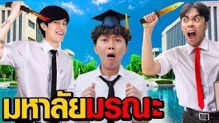 มหาลัยมรณะ | Who Are You EP.2 ( กายหงิด x หมูหวาน )