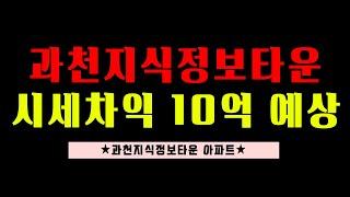 [부양남] 과천지식정보타운 로또아파트는 여기!!ㅣ푸르지오 어울림 라비엔오, 르센토 데시앙, 푸르지오 오르투스