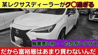 聞け！某レクサスディーラー■勘違いするなよ？