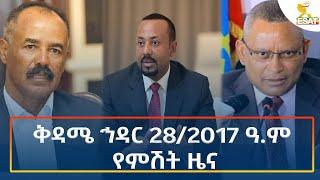 Ethiopia - Esat Amharic Night time news 7 December 2024