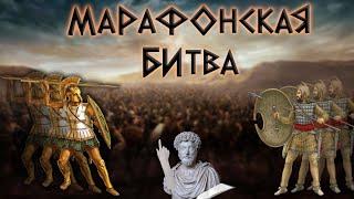 Битва при Марафоне - больше, чем в школе // HiStory!