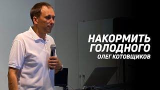 Олег Котовщиков: Накормить голодного | Церковь Божья Истина | #cgtnsk