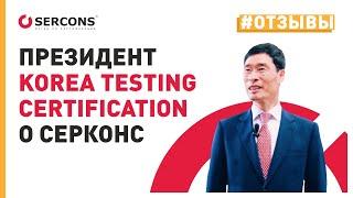 ПРЕЗИДЕНТ Korea Testing Certification  о СЕРКОНС