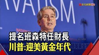 主張減稅.放鬆管制 川普提名避險基金經理人任財長 華爾街鬆口氣? 班森特有望折衷川普激進政策｜非凡財經新聞｜20241123