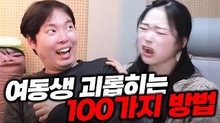 여동생 괴롭히는 100가지 방법