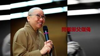 同傑師父傾偈 1d│神通無秘密，必須有真知│畏因和畏果│保持清醒【衍傑法師 粵語開示】