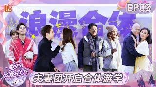 MULTI SUB《妻子的浪漫旅行2025》EP03：胡静朱兆祥因点餐出现分歧？ 卢靖姗韩庚分享甜蜜故事惊呆全场｜Viva La Romance 2025｜FULL｜MangoTV