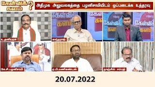 இபிஎஸ் வசமாகும் அதிமுக அலுவலகம் - ஓ.பன்னீர்செல்வத்தின் எதிர்காலம் என்ன?  | ADMK Office | EPS | OPS