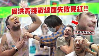 香港版Jackass+Substance鬼佬挑戰黐L線面‼️線腋毛‼️線Lin毛⁉️