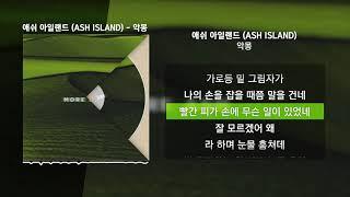 애쉬 아일랜드 (ASH ISLAND) - 악몽 [More ASH]ㅣLyrics/가사