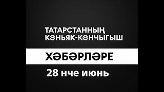 Татарстанның көньяк-көнчыгыш хәбәрләре (28.06.2024)