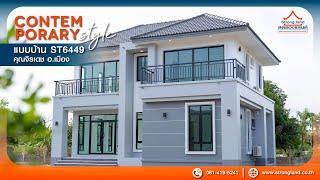 STRONGLAND : แบบบ้านสองชั้น ST6449 สไตล์ CONTEMPORARY - บ้านคุณจิรเดช อ.เมือง จ.นครราชสีมา