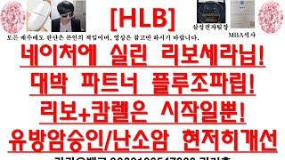 [주식투자]HLB(네이처에 실린 리보세라닙!대박 파트너 플루조파립!/리보+캄렐은 시작일뿐!/유방암승인/난소암 현저히개선)