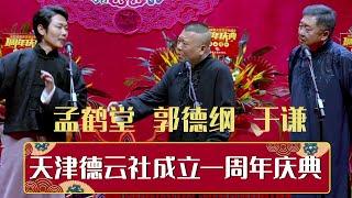 【全程回顾】天津德云社成立一周年庆典演出系列之群口相声专场 | 德云社相声大全 | #郭德纲 #于谦 #岳云鹏 # #张鹤伦#高峰 #栾云平 #孟鹤堂 大收录，助眠相声