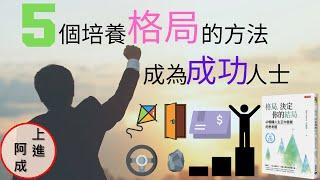 5個培養格局的方法，你也能成為一位成功人士！ 附中文字幕｜書評 「格局，決定你的結局」｜上進阿成