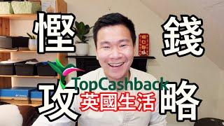 [BNO 英國生活] 英國慳錢攻略 - 唔覺唔覺慳左咁多錢?! TOPCASHBACK