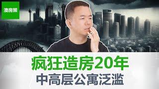 【澳洲房产】悉尼, 墨尔本, 布里斯班, 珀斯, 进入疯狂造房20年！‘巴塞罗那’式城市改革涌现！‘失去的中密度’给房产投资带来的颠覆性思路【澳房策292】