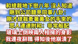 【完結】戀愛第八年 我平靜提出分手，只因白月光發來一張照片：你送他的吊墜 昨晚落我家了，我淡然回復：我拿來栓狗的 扔了吧，連夜搬家辭，後來他卻痛哭流涕求我原諒｜伊人故事屋