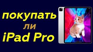 Стоит ли покупать iPad Pro?